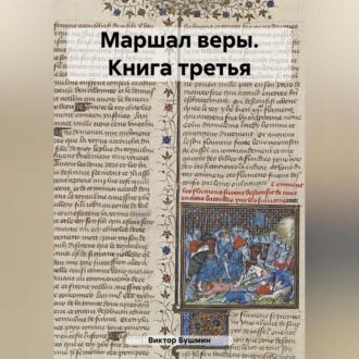 Обложка книги «Маршал веры. Книга третья»