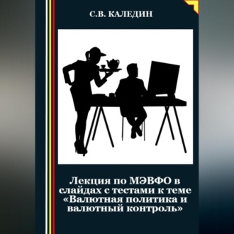Обложка книги «Лекция по МЭВФО в слайдах с тестами к теме «Валютная политика и валютный контроль»»