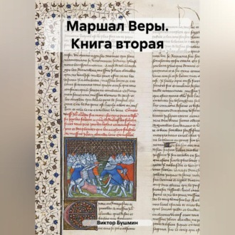 Обложка книги «Маршал Веры. Книга вторая»