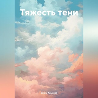 Обложка книги «Тяжесть тени»