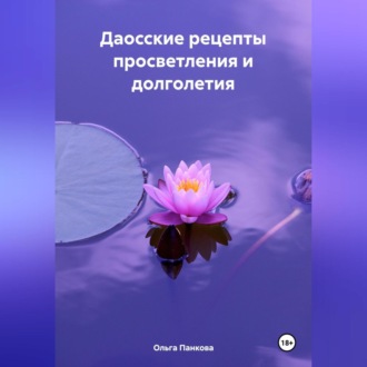 Обложка книги «Даосские рецепты просветления и долголетия»