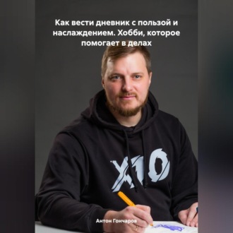 Обложка книги «Как вести дневник с пользой и наслаждением. Хобби, которое помогает в делах»