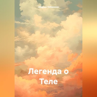 Обложка книги «Легенда о Теле»