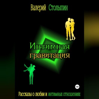 Обложка книги «Интимная гравитация»