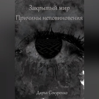 Обложка книги «Закрытый мир. Причины неповиновения»