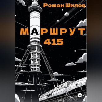 Обложка книги «Маршрут 415»