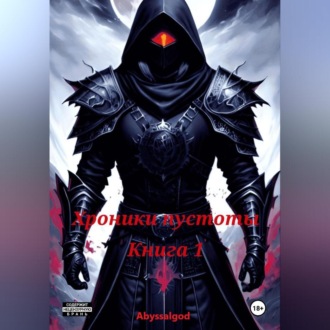Обложка книги «Хроники пустоты. Книга 1: Начало»