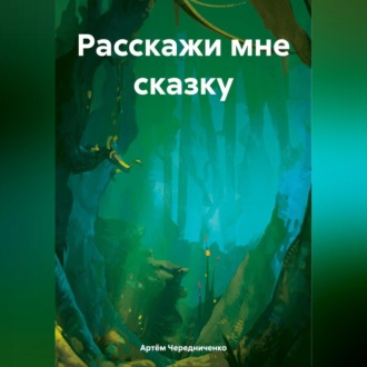 Обложка книги «Расскажи мне сказку»