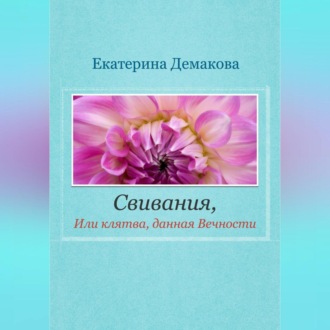 Обложка книги «Свивания. Клятва, данная Вечности»