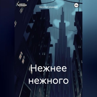 Обложка книги «Нежнее нежного»