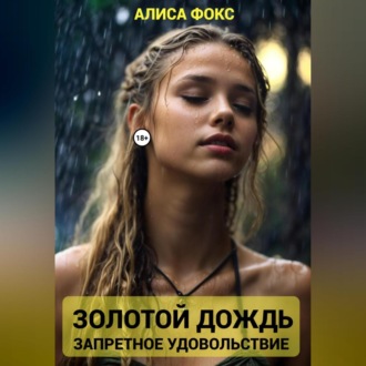 Обложка книги «Золотой дождь. Запретное удовольствие»