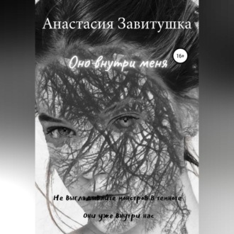 Обложка книги «Оно внутри меня»