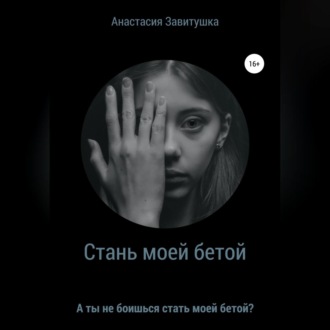 Обложка книги «Стань моей бетой»