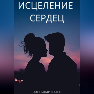 Обложка книги «Исцеление сердец»
