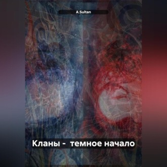 Обложка книги «Кланы – темное начало»