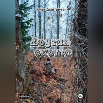 Обложка книги «Другая охота»