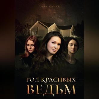 Обложка книги «Род красивых ведьм»