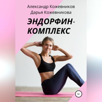 Обложка книги «Эндорфин-комплекс»