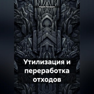 Обложка книги «Утилизация и переработка отходов»