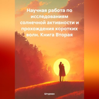 Обложка книги «Научная работа по исследованиям солнечной активности и прохождения коротких волн. Книга Вторая»