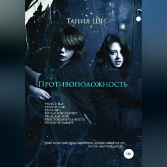 Обложка книги «Противоположность»