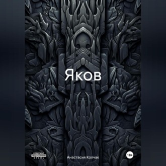 Обложка книги «Яков»