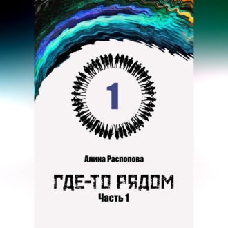 Обложка книги «Где-то рядом. Часть 1»