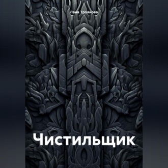 Обложка книги «Чистильщик»