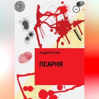 Обложка книги «Псарня»