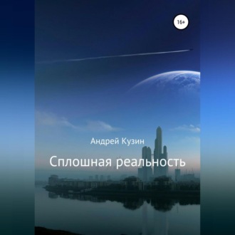Обложка книги «Сплошная реальность»