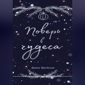 Обложка книги «Поверь в чудеса»