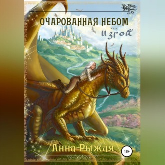 Обложка книги «Очарованная небом. Изгой»
