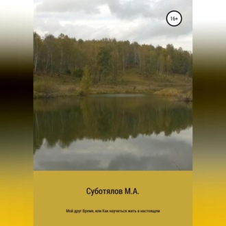 Обложка книги «Мой друг Время, или Как научиться жить в настоящем»