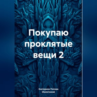 Обложка книги «Покупаю проклятые вещи 2»