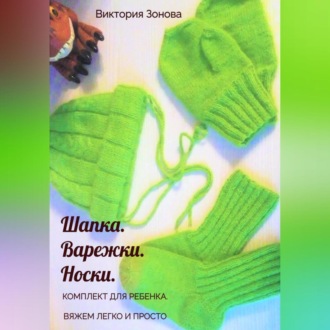 Обложка книги «Комплект для ребенка. Шапка. Варежки. Носки. Вяжем легко и просто»