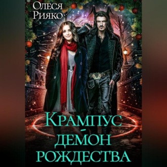 Обложка книги «Крампус – демон Рождества»