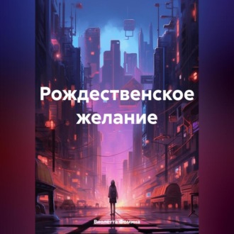 Обложка книги «Рождественское желание»