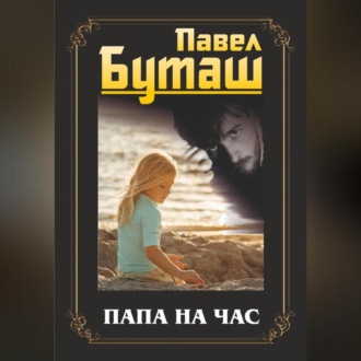 Обложка книги «Папа на час»