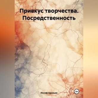 Обложка книги «Привкус творчества. Посредственность»