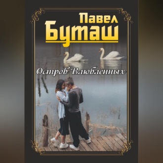Обложка книги «Остров влюблённых»