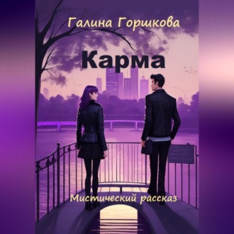 Обложка книги «Карма»