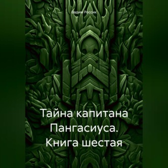 Обложка книги «Тайна капитана Пангасиуса. Книга шестая»