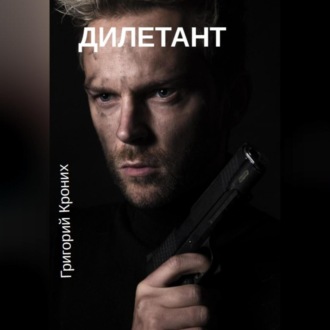 Обложка книги «Дилетант»