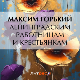 Обложка книги «Ленинградским работницам и крестьянкам»