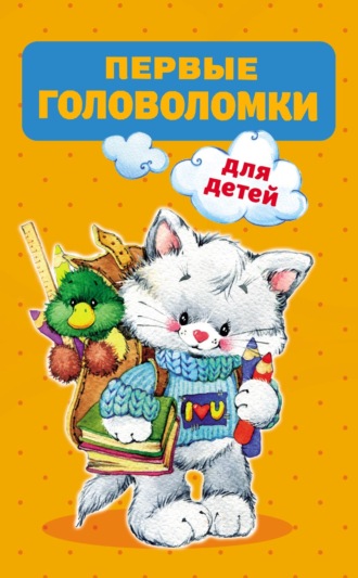 Обложка книги «Первые головоломки для детей»