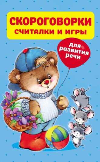 Обложка книги «Скороговорки, считалки и игры для развития речи»