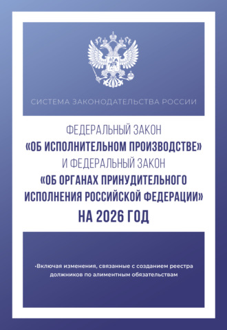 Обложка книги «Федеральный закон «Об исполнительном производстве» и Федеральный закон «Об органах принудительного исполнения Российской Федерации» на 1 мая 2024 года»