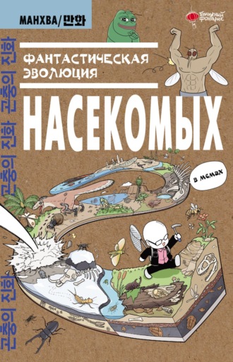 Обложка книги «Фантастическая эволюция насекомых. В мемах»