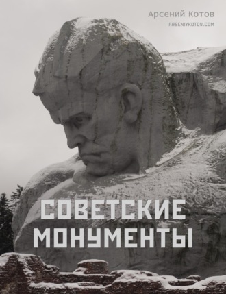 Обложка книги «Советские монументы»
