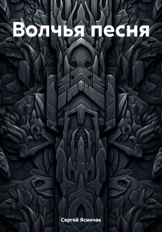 Обложка книги «Волчья песня»
